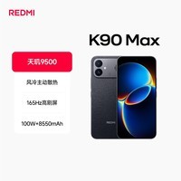 小米（MI）REDMI K90 Max 天玑9500 165Hz超高刷屏幕 红米5G 学生电竞游戏手机  暗影黑 12GB+256GB 官方标配