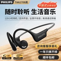 飞利浦TAA1708骨传导概念挂耳式真无线开放式不入耳夹式运动跑步 蓝牙耳机长续航高端降噪通用苹果华为 黑色