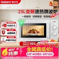 格兰仕(Galanz)【价保618】变频微波炉家用 23L大容量 一级能效省电 转盘加热 简易旋钮操控X50(变频节能款)