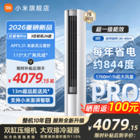 小米（MI）空调1.5匹巨省电PRO新一级能效 26年新款双排纯铜管 十年质保 巨省电 大1.5匹变频空调 双排冷凝器 巨省电pro 柜机 3匹 【2026款新品】