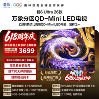 FFALCON雷鸟电视 65鹤6 Ultra 26款 65英寸 QD-MiniLED 646个万象分区 XDR2000nits 安桥音响 平板电视 65英寸 平板电视 65R69A Ultra