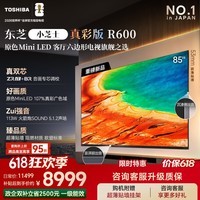 东芝电视R600SF 85英寸【价保618】音画双芯 原色真彩MiniLED电视 107%电影级广色域 Z600NF PRO升级