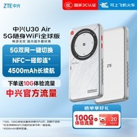 中兴（ZTE）U30 Air全球版 5G免插卡移动随身wifi无线网卡便携式热点出国境外通用流量太空银【出国上网必备】