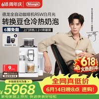 德龙(Delonghi)【价保618】咖啡机家用全自动咖啡机意式现磨冷热双奶泡智能互联全彩触屏可换豆仓R5 W 礼物