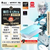 雷神猎刃SUltra【R9 9850HX RTX5070】16英寸大学生用高性能轻薄游戏本笔记本电脑国家补贴11.11抢先购