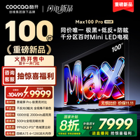 酷开创维Max100Pro 2026款 100英寸千分区Mini LED黑曜屏Pro 300Hz 4+128GB智能平板电视机 100P5F Pro