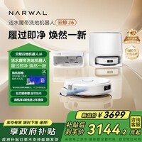 云鲸【国家补贴】扫地机器人J6 热活水履带洗地机 扫拖一体自动清洗全自动洗拖吸尘擦地机 水箱版