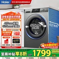 海尔（Haier）滚筒洗衣机8公斤 家用全自动 超薄平嵌 小型不占地 双喷淋除菌螨 一级能效 政府补贴XQG80-L507S