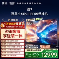 FFALCON雷鸟电视 100鹤7 25款 100英寸 MiniLED 高阶VA 国家补贴98/100英寸电视机100R685C MAX