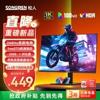 松人（SONGREN）24.5英寸260Hz显示器高刷电脑游戏电竞屏高色域硬件低蓝光快速液晶屏1ms响应T245FG