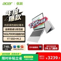 宏碁(Acer)优跃笔记本电脑 国家补贴20% 14英寸办公学生高性能轻薄本酷睿5 210H 16G 1T 全高清IPS 