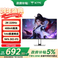 KTC 27英寸2K 220Hz高刷 10bit色深 FastIPS 快速液晶显示屏外接笔记本电脑显示器H27T22S新一代