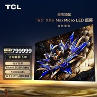 TCL电视 163吋X11H Max Micro LED巨幕 无机像素自发光 XDR10000nits