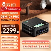 天钡GEM12+ PRO迷你主机 AMD R7高性能电脑整机企业级锐龙7 PRO8845HS电竞游戏微型台式机带OCuLink口 锐龙7 PRO 8845HS 准系统【无内存无硬盘】含WIFI6网卡