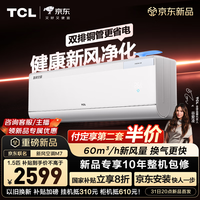TCL空调新品京东联名新风M7大1.5匹新一级能效变频双排铜管冷暖壁挂式节能KFR-35GW/YQ7Ec+B1国家补贴