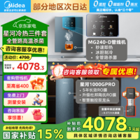 美的星河1000G PRO净水器家用加热直饮一体机壁挂式餐边柜管线机ro反渗透直饮机厨下式净饮水机套装 【星河全屋冷热即饮三件套】