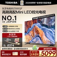东芝电视85Z500QF 85英寸 Mini LED控光 144Hz 4+128GB 火箭炮音响 4K超清 以旧换新家电国家补贴