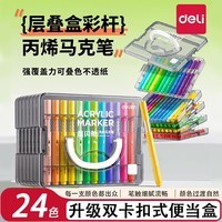 得力(deli)丙烯马克笔不透纸可叠色儿童小学生彩笔幼儿园绘画拍立得防水涂鸦美术DIY水彩笔24色36色层叠盒 【24色层叠盒】大墨量丨巨叠色丨不透纸