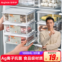 佳帮手冰箱保鲜盒食品级抗菌收纳盒专用密封水果蔬菜冷冻盒1000ml3只装