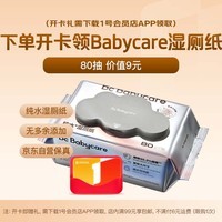 1号会员店次卡送【babycare婴童纯水湿厕纸80抽】下载1号会员店app领湿巾