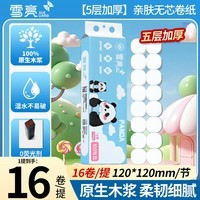 雪亮无芯卷纸母婴适用纸巾5层加厚可湿水家用厕纸100%原生木浆卫生纸 5层 48g/卷*16卷
