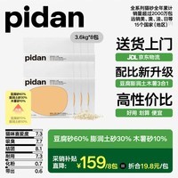 pidan经典混合猫砂 豆腐膨润土混合 3.6kg款8包装