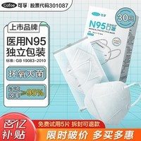 可孚N95医用防护口罩3d立体白一次性医疗级别时尚独立包装无菌型30只