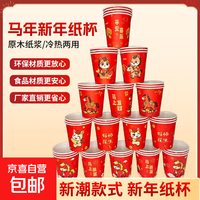 2026马年纸杯新年元旦一次性杯子红色喜庆加厚纸杯家用水杯不漏水 新年纸杯 100只（款式随机）