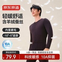 京东京造新品【10A抑菌安心品质】羊毛蚕丝男保暖内衣秋衣秋裤男