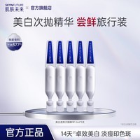肌肤未来377美白透亮次抛精华祛斑淡印提亮精华液护肤品女 圣诞节礼物 美白舱次抛精华1.2ml*5支