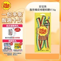 珍宝珠 酸条橡皮啫喱软糖57.6g(8支) 儿童趣味休闲零食彩虹条