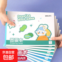 【老师推荐】图画本画画本B5大号儿童幼儿园专用绘画本美术本涂鸦空白小学生可爱卡通手绘 得力(deli)A4图画本随机1本（每本40页）