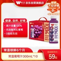 味全【果汁礼盒】果汁饮料100%葡萄汁300mL*10常温锁鲜6个月