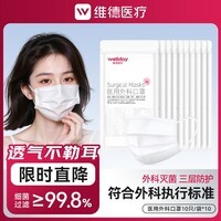 维德（WELLDAY）一次性医用外科口罩三层防护灭菌级成人外科防病毒雾霾外科口罩 医用外科口罩【共100只】白色