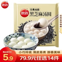 思念水磨黑芝麻汤圆大黄米汤圆早餐夜宵甜品点心小圆子小汤圆元宵 经典水磨黑芝麻汤圆120g