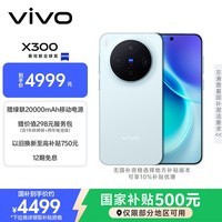vivo X300 16GB+256GB 自在蓝 蔡司2亿超级主摄 蔡司APO超级长焦 5年持久流畅OriginOS 6 拍照 AI手机