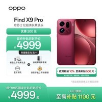 OPPO Find X9 Pro 12GB+512GB 追光红 哈苏2亿超清长焦镜头 天玑9500旗舰芯 拍照 智能手机 国家补贴