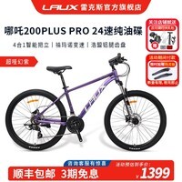 雷克斯LAUX哪吒200plus山地车成人学生代步通勤铝合金24速纯油碟 超哑幻紫(Pro) 24速 27.5英寸