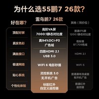 雷鸟电视鹏7 26款 55英寸 高阶VA 全通道240Hz高刷 满血HDMI2.1 安桥音响 94%P3色域 55英寸