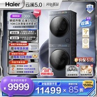 海尔(Haier)AWE同款 云溪5.0滚筒洗烘套装 10KG全自动滚筒洗衣机+双擎热泵烘干机 AI直驱双效除菌 D1 换新补贴