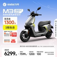九号(Ninebot)电动摩托车 M3 95c MAX 智能电动车 高端铅酸电摩【门店自提】 到门店选颜色