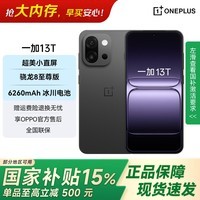 一加 13T 国家补贴 性能超强小直屏 骁龙 8 至尊版 冰川电池 AI 5G游戏oppo手机 云墨黑 12GB+256GB 官方标配【全国联保】