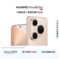 HUAWEI Pura 80 Pro 12GB+256GB 釉金一英寸主摄 个性色卡 AI辅助构图 鸿蒙系统华为手机