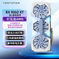 盈通(yeston)AMD RADEON RX 9060 XT 8G D6 游戏高手 三风扇 全新游戏独立显卡