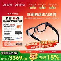 科大讯飞（iFLYTEK）AI眼镜 超轻机身强劲续航 多场景翻译 多模态AI降噪 智能AI助理【重磅新品 预售开启】 AI眼镜 标准套装 原装贴合镜片1.67（定制200-600度）