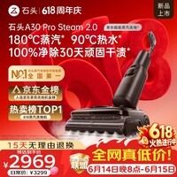 石头【领券有惊喜 价保618】A30ProSteam2.0【180℃蒸汽】90℃热水 蒸汽洗地机抗菌全向助力扫地机