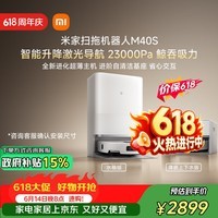 米家【保价 618】 扫地机器人M40S 超薄上下水版 扫地机器人扫拖一体擦地拖地洗地机吸尘器