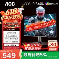 AOC 23.8英寸显示器 260Hz FastIPS快速液晶1ms响应 HDR10 低蓝光不闪 广色域 小钢炮游戏电竞显示屏 【重磅热销新款】260Hz 24G50Z2