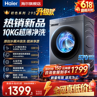 海尔洗衣机全自动家用超薄大容量10公斤/12公斤滚筒洗衣机一级能效以旧换新补贴 羊毛洗 羽绒洗 除菌螨 新品20D1丨1.21高洗净比+水幕冲浪洗 滚筒单洗