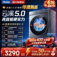 海尔（Haier）云溪5.0/4.0洗衣机12公斤/10公斤滚筒洗衣机全自动一级能效以旧换新补贴15% 超薄直驱精华洗 云溪5.0 D1  滚筒单洗 10kg 丨1.36高洗净比